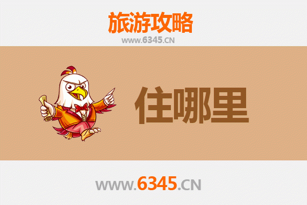 牡丹江阳明区旅游住宿全攻略：舒适与经济并存的理想选择